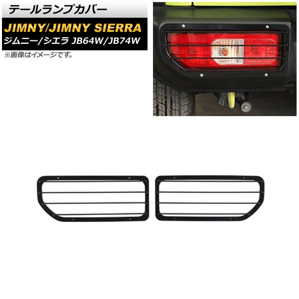 テールランプカバー スズキ ジムニー/ジムニーシエラ JB64W/JB74W 2018年07月〜 ブラック タイプ1 鉄製 入数：1セット(左右) AP-XT1175-T1