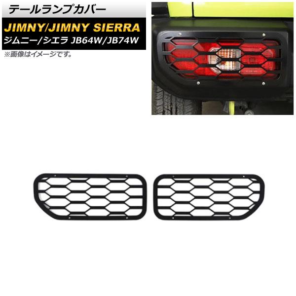 テールランプカバー スズキ ジムニー/ジムニーシエラ JB64W/JB74W 2018年07月〜 ブラック タイプ3 鉄製 入数：1セット(左右) AP-XT1175-T3