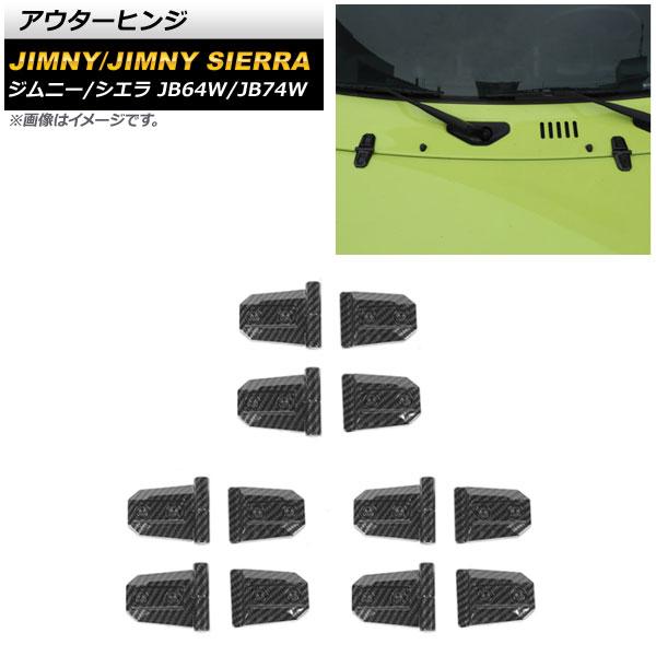 アウターヒンジ スズキ ジムニー/ジムニーシエラ JB64W/JB74W 2018年07月〜 ブラックカーボン ABS製 入数：6セット AP-XT1177-BKC