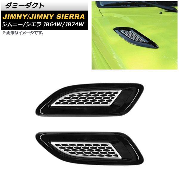 ダミーダクト スズキ ジムニー/ジムニーシエラ JB64W/JB74W 2018年07月〜 ブラック×シルバー ABS製 AP-XT1178-BKSI 入数：1セット(2個)の通販は 5,561円