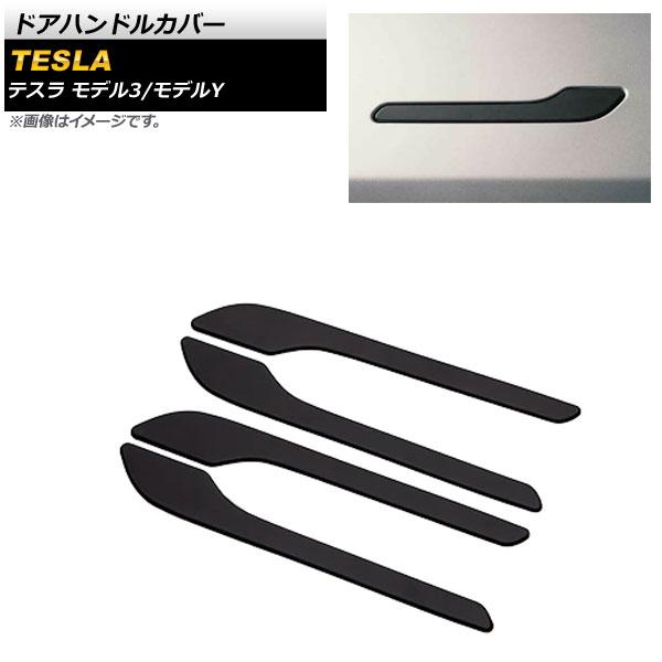 ドアハンドルカバー テスラ モデル3 2018年〜 マットブラック ABS樹脂製 入数：1セット(4個) AP-XT1182-COL2の通販は