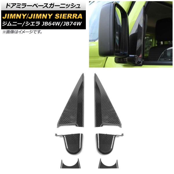 ドアミラーベースガーニッシュ スズキ ジムニー/ジムニーシエラ JB64W/JB74W 2018年07月〜 ブラックカーボン ABS製 AP-XT1183-BKC 入数：1セット(6個)