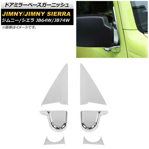 ドアミラーベースガーニッシュ スズキ ジムニー/ジムニーシエラ JB64W/JB74W 2018年07月〜 鏡面シルバー ABS製 入数：1セット(6個) AP-XT1183-KSI