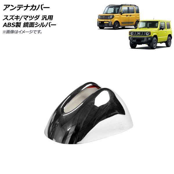 アンテナカバー 鏡面シルバー ABS製 スズキ/マツダ 汎用 ジムニー ハスラー フレア など AP-XT1184-KSI