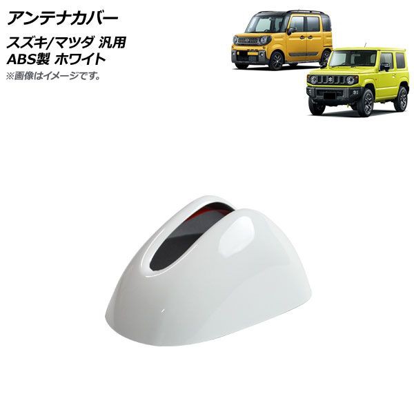 アンテナカバー ホワイト ABS製 スズキ/マツダ 汎用 AP-XT1184-WHの通販は