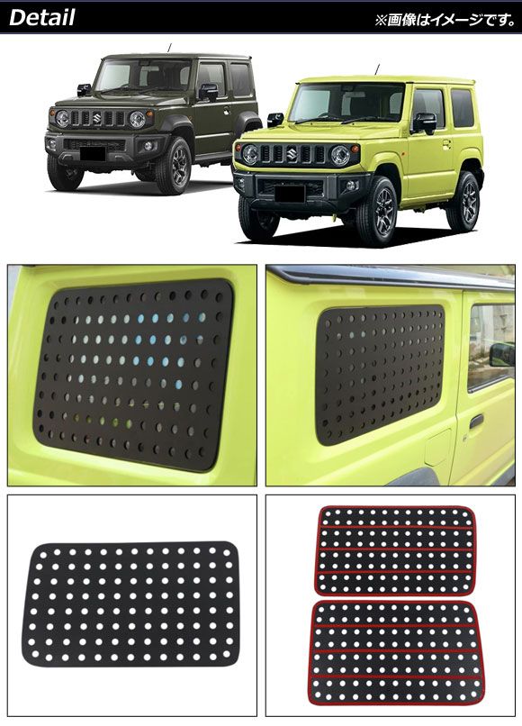 リアウインドウカバー スズキ ジムニー/ジムニーシエラ JB64W/JB74W ブラック アルミ合金 入数：1セット(左右) AP-XT1187_1