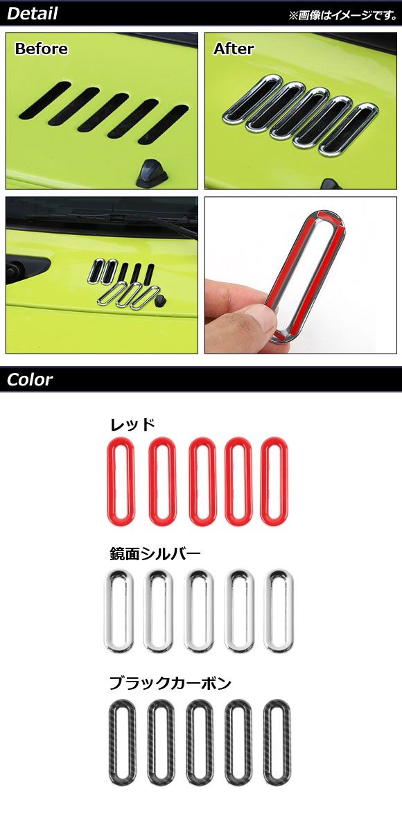 カウルパネルガーニッシュ スズキ ジムニー/ジムニーシエラ JB64W/JB74W 鏡面シルバー ABS製 AP-XT1194-KSI 入数：1セット(5個)_1