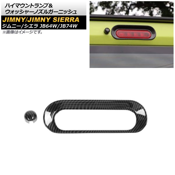 ハイマウントランプ＆ウォッシャーノズルガーニッシュ スズキ ジムニー(シエラ含) JB64W/JB74W 2018年07月〜 ブラックカーボン ABS製 入数：1セット(2個) AP-XT1195-BKCの通販は