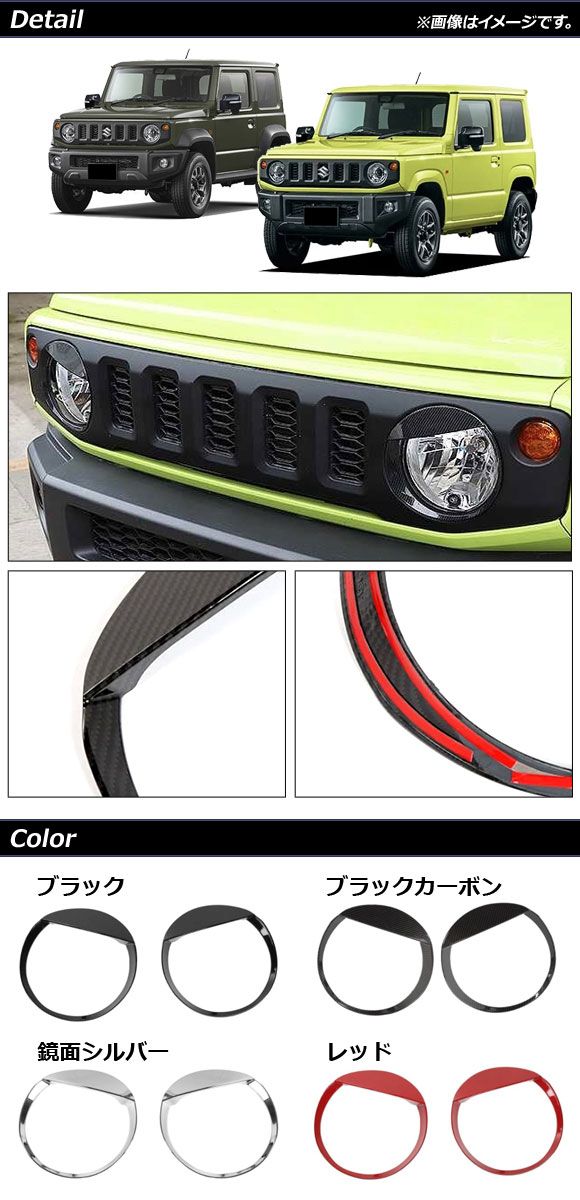ヘッドライトガーニッシュ スズキ ジムニー/ジムニーシエラ JB64W/JB74W 2018年07月〜 レッド ABS製 入数：1セット(左右) AP-XT1200-RD_1