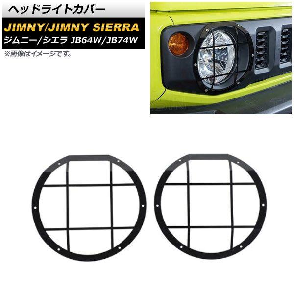 ヘッドライトカバー スズキ ジムニー/ジムニーシエラ JB64W/JB74W 2018年07月〜 ブラック 鉄製 入数：1セット(左右) AP-XT1201-T1