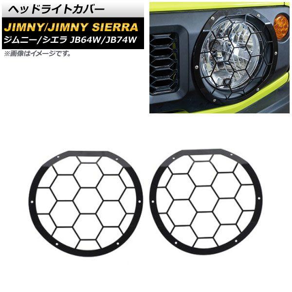 ヘッドライトカバー スズキ ジムニー/ジムニーシエラ JB64W/JB74W 2018年07月〜 ブラック 鉄製 入数：1セット(左右) AP-XT1201-T2