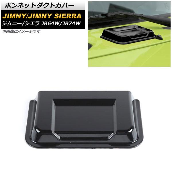ボンネットダクトカバー スズキ ジムニー/ジムニーシエラ JB64W/JB74W 2018年07月〜 ブラック ABS製 AP-XT1202-BK