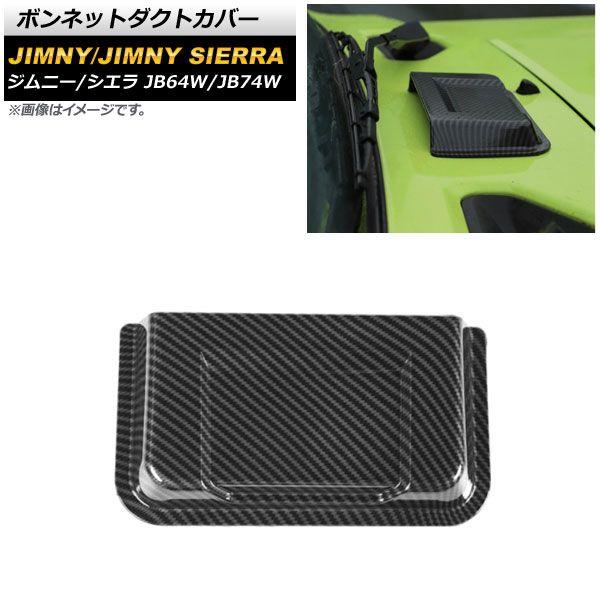 ボンネットダクトカバー スズキ ジムニー/ジムニーシエラ JB64W/JB74W 2018年07月〜 ブラックカーボン ABS製 AP-XT1202-BKC