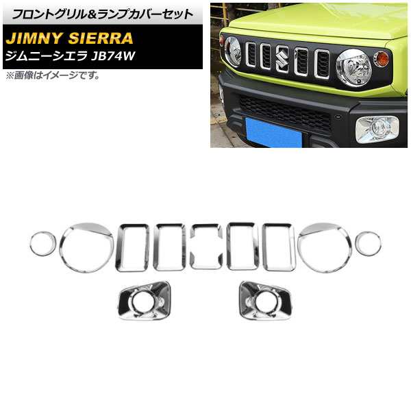 フロントグリル&ランプカバーセット スズキ ジムニーシエラ JB74W 2018年07月〜 鏡面シルバー ABS製 入数:1セット(12個) AP-XT1204-KSIの通販は