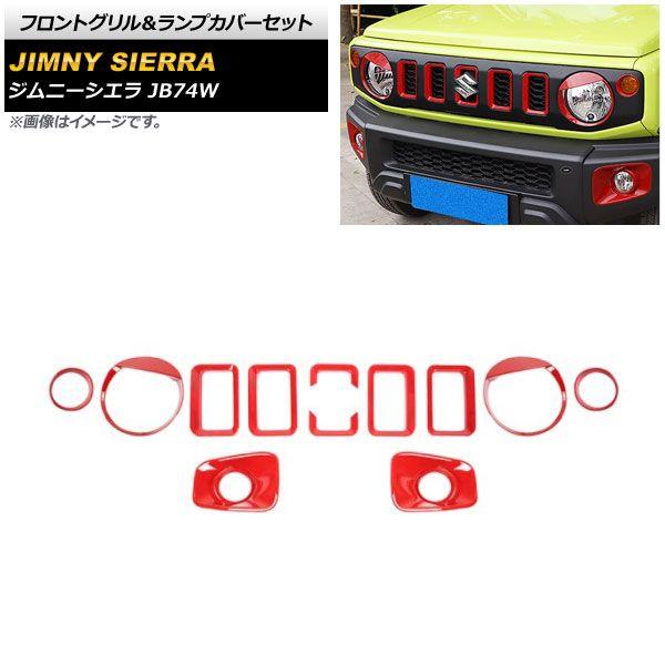 フロントグリル＆ランプカバーセット スズキ ジムニーシエラ JB74W 2018年07月〜 レッド ABS製 入数：1セット(12個) AP-XT1204-RDの通販は 15,333円