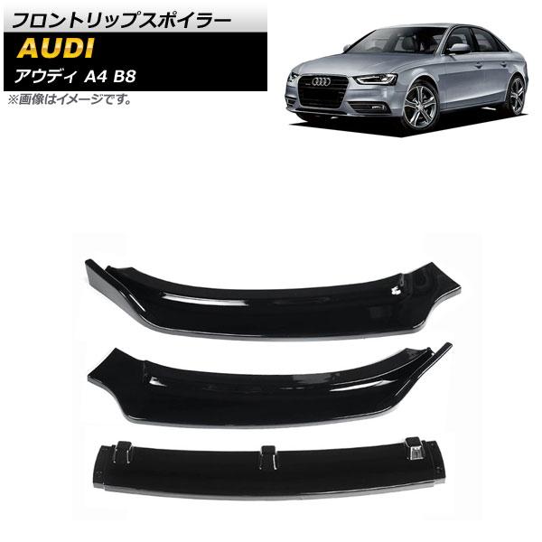 フロントリップスポイラー アウディ A4 B8 2012年〜2015年 ブラック ABS樹脂製 入数：1セット(3個) AP-XT1218-BK 47,600円
