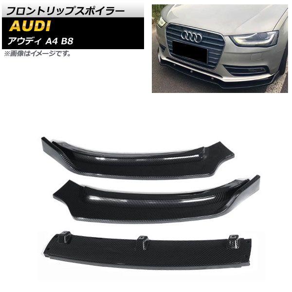 フロントリップスポイラー アウディ A4 B8 2012年〜2015年 ブラックカーボン ABS樹脂製 入数：1セット(3個) AP-XT1218-BKC
