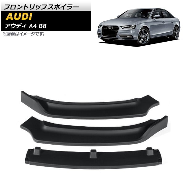 フロントリップスポイラー アウディ A4 B8 2012年〜2015年 マットブラック ABS樹脂製 入数：1セット(3個) AP-XT1218-MBK