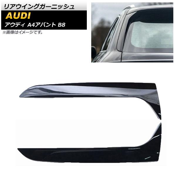 リアウイングガーニッシュ アウディ A4アバント B8 2008年〜2015年 ブラック ABS樹脂製 入数：1セット(2個) AP-XT1219-BK