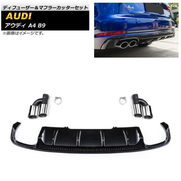 ディフューザー＆マフラーカッターセット アウディ A4 B9 標準バンパー 2016年〜2018年 ブラック ABS樹脂製 AP-XT1235-BKの通販は 80,586円