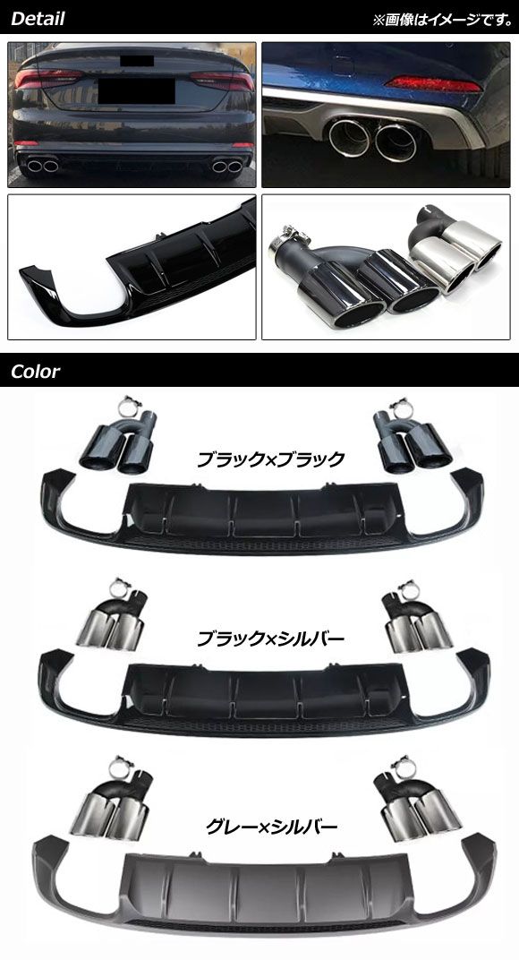 ディフューザー＆マフラーカッターセット アウディ A5/S5 F5 Sライン 2017年〜2019年 グレー×シルバー ABS樹脂製 AP-XT1241-GYSIの通販は