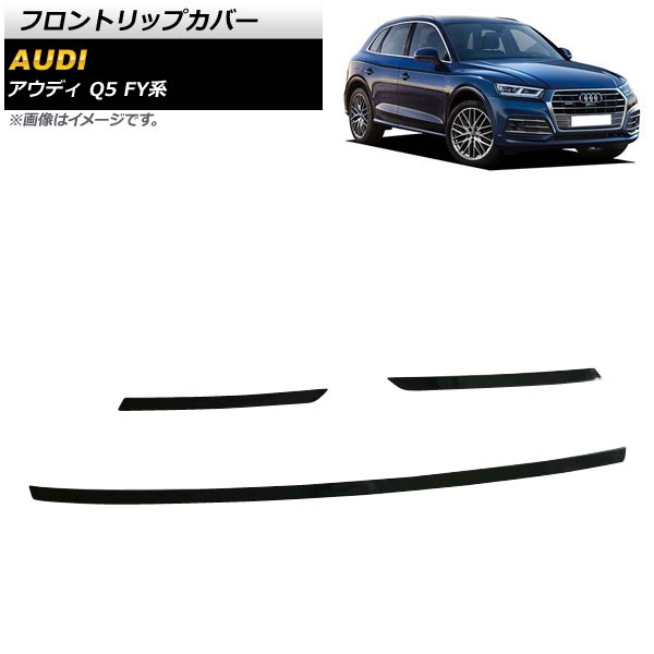 フロントリップカバー アウディ Q5 FY系 2017年10月〜2021年02月 ブラック ステンレス製 AP-XT1270-BK 入数：1セット(3個)の通販は 18,690円