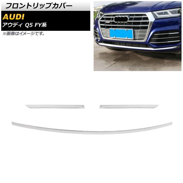 フロントリップカバー アウディ Q5 FY系 2017年10月〜2021年02月 鏡面シルバー ステンレス製 入数:1セット(3個) AP-XT1270-KSIの通販は