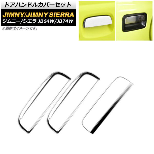 ドアハンドルカバーセット スズキ ジムニー/ジムニーシエラ JB64W/JB74W 2018年07月〜 鏡面シルバー ステンレス製 AP-XT1274-KSI 入数：1セット(3個)の通販は