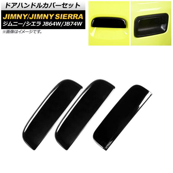 ドアハンドルカバーセット スズキ ジムニー/ジムニーシエラ JB64W/JB74W 2018年07月〜 ピアノブラック ステンレス製 入数：1セット(3個) AP-XT1274-PBK