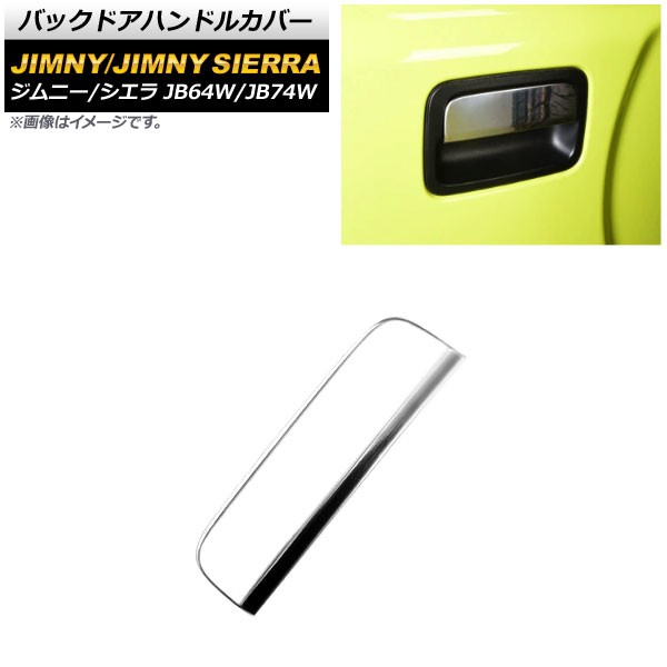 バックドアハンドルカバー スズキ ジムニー/ジムニーシエラ JB64W/JB74W 2018年07月〜 鏡面シルバー ステンレス製 AP-XT1276-KSIの通販は