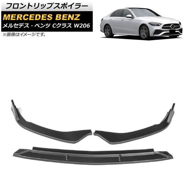 フロントリップスポイラー メルセデス・ベンツ Cクラス W206 C300,C200,C220d,C260 2021年〜 マットブラック ABS樹脂製 入数：1セット(3個) AP-XT1277-MBK