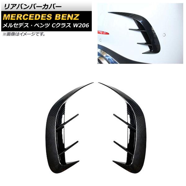 リアバンパーカバー メルセデス・ベンツ Cクラス W206 C300,C200,C220d,C260 2021年〜 ブラックカーボン ABS樹脂製 入数：1セット(左右) AP-XT1282-BKCの通販は