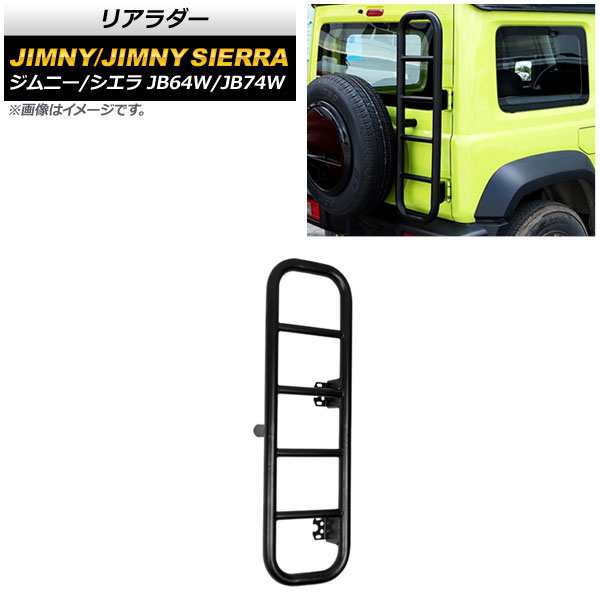 リアラダー スズキ ジムニー/ジムニーシエラ JB64W/JB74W 2018年07月〜 ブラック 鉄製 AP-XT1290