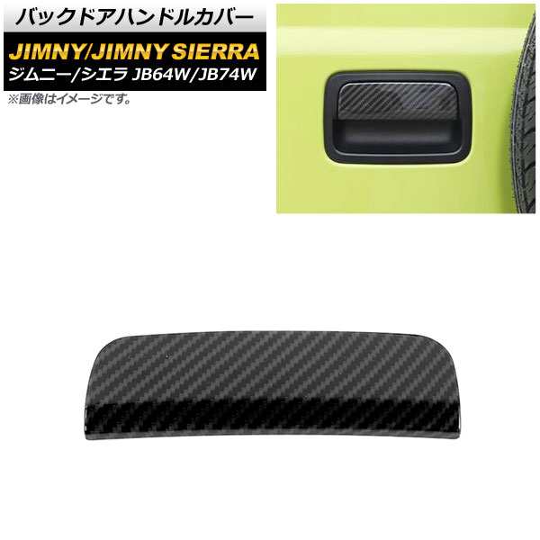 AP バックドアハンドルカバー ブラックカーボン ABS製 AP-XT1291-BKC スズキ ジムニー/ジムニーシエラ JB64W/JB74W  2018年07月～｜au PAY マーケット