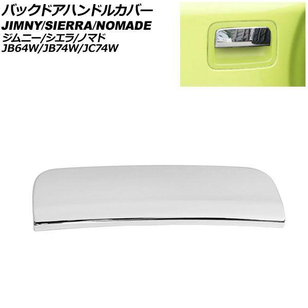 バックドアハンドルカバー スズキ ジムニー/ジムニーシエラ JB64W/JB74W 2018年07月〜 鏡面シルバー ABS製 AP-XT1291-KSIの通販は 5,220円