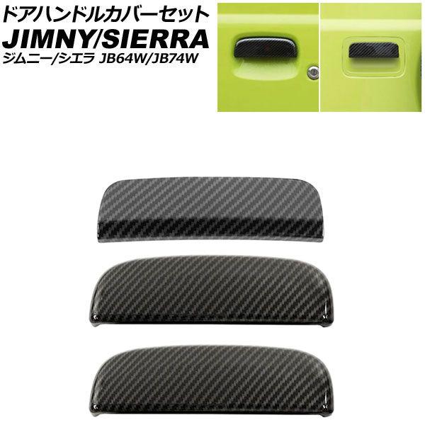 ドアハンドルカバーセット スズキ ジムニー/ジムニーシエラ JB64W 