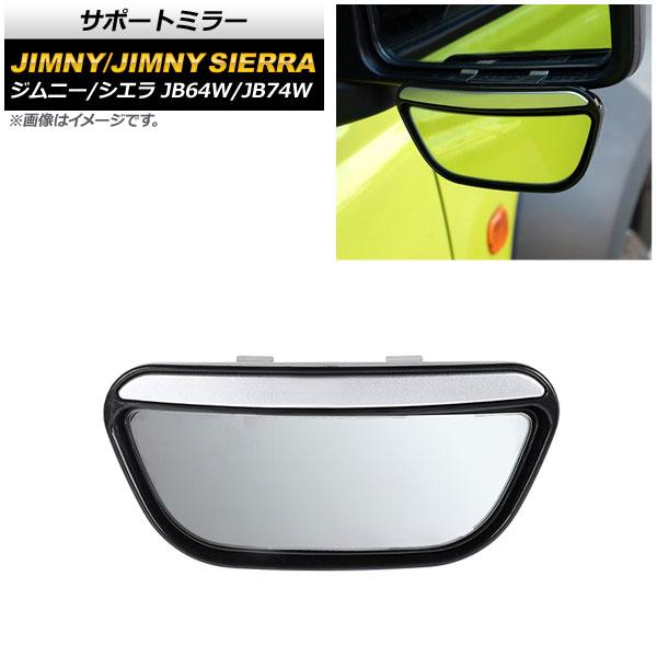 サポートミラー スズキ ジムニー/ジムニーシエラ JB64W/JB74W 2018年07月〜 左右共通 AP-XT1293の通販は