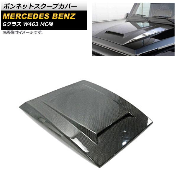 ボンネットスクープカバー メルセデス・ベンツ Gクラス W463 G350,G500,G550,G55,G63,G65 MC後 2018年〜 ブラックカーボン カーボンファイバー製 AP-XT1297の通販は外装