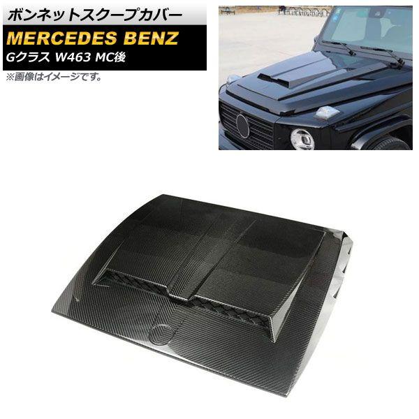 ボンネットスクープカバー メルセデス・ベンツ Gクラス W463 G350,G500,G550,G55,G63,G65 MC後 2018年〜 ブラックカーボン カーボンファイバー製 AP-XT1298