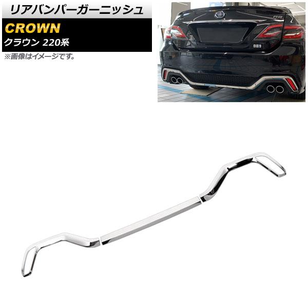 リアバンパーガーニッシュ トヨタ クラウン 220系 RSグレード 2018年06月〜 鏡面シルバー ステンレス製 入数：1セット(3個) AP-XT1304の通販は 10,608円