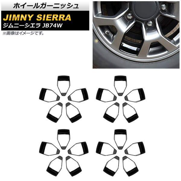 ホイールガーニッシュ スズキ ジムニーシエラ JB74W JC 2018年07月