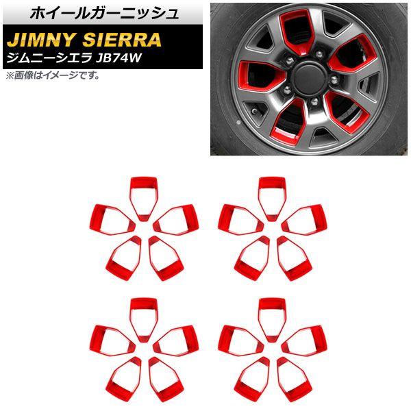 ホイールガーニッシュ スズキ ジムニーシエラ JB74W JC 2018年07月〜 レッド ラージサイズ ABS製 入数：1セット(20個) AP-XT1307-RD