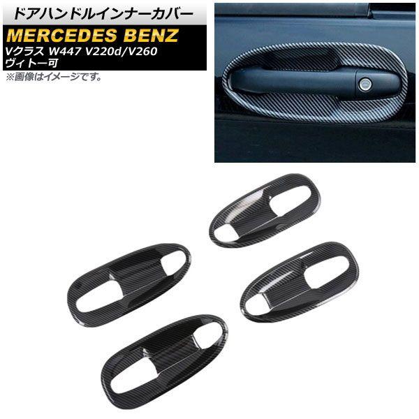 ドアハンドルインナーカバー メルセデス・ベンツ Vクラス W447 V220d/V260 ヴィトー可 2014年〜 ブラックカーボン ABS製 入数：1セット(8個) AP-XT1324-BKC-C