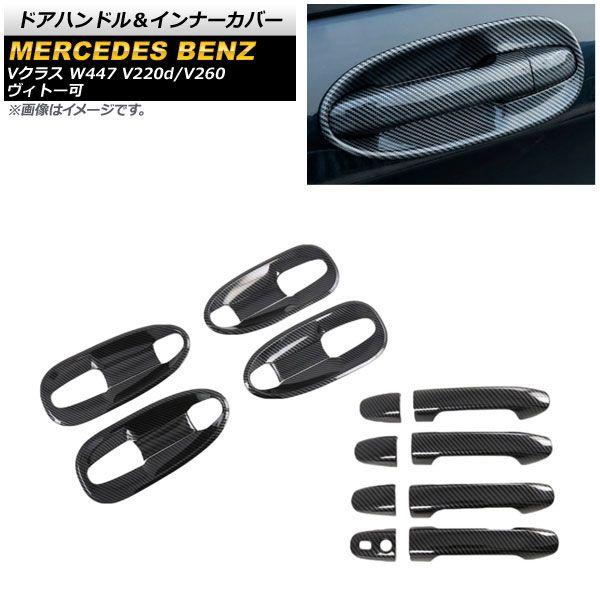 ドアハンドル＆インナーカバー メルセデス・ベンツ Vクラス W447 2014年〜 ブラックカーボン 鍵穴×1 キーレス穴×1 ABS製 入数：1セット(16個) AP-XT1324-BKC-BC