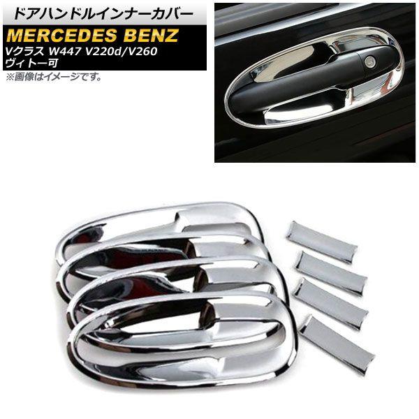 ドアハンドルインナーカバー メルセデス・ベンツ Vクラス W447 V220d/V260 ヴィトー可 2014年〜 鏡面シルバー ABS製 入数：1セット(8個) AP-XT1324-KSI-C