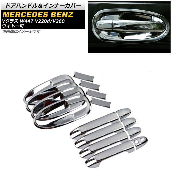 ドアハンドル＆インナーカバー メルセデス・ベンツ Vクラス W447 2014年〜 鏡面シルバー 鍵穴×1 キーレス穴×1 ABS製 入数：1セット(16個) AP-XT1324-KSI-BC