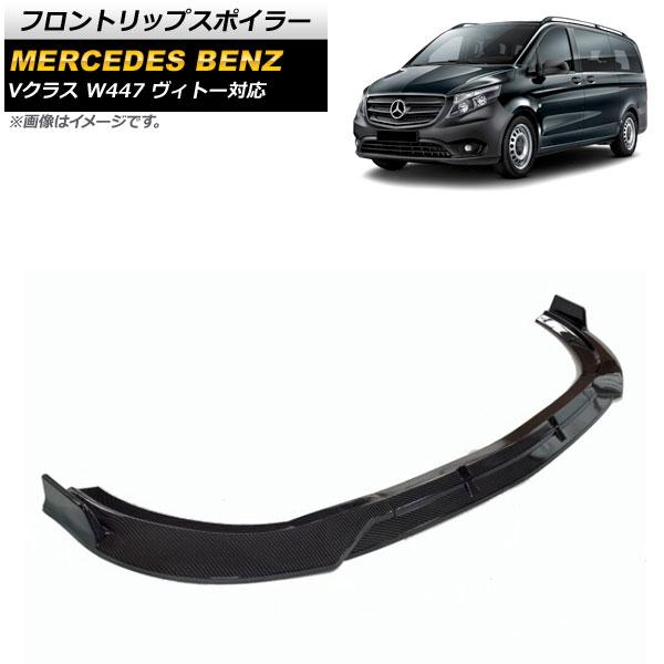 フロントリップスポイラー メルセデス・ベンツ Vクラス W447 ヴィトー対応 2014年〜 ブラックカーボン プラスチック製 入数：1セット(3個) AP-XT1326-BKC