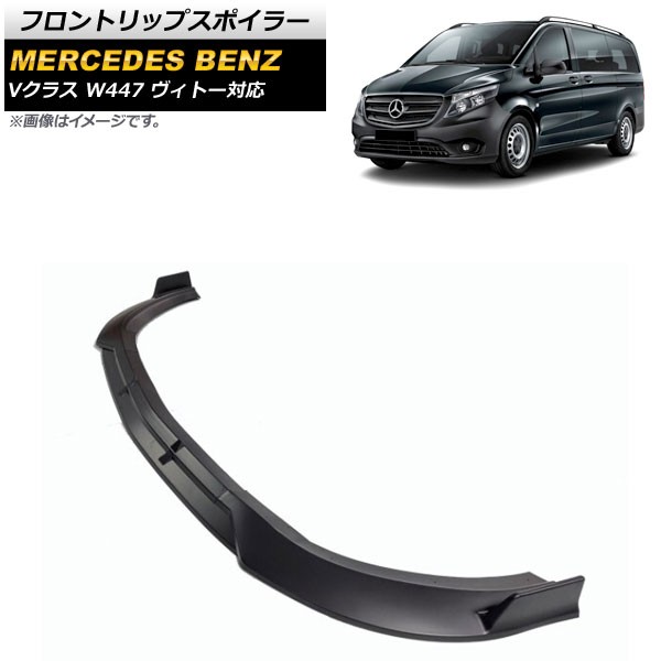 フロントリップスポイラー メルセデス・ベンツ Vクラス W447 ヴィトー対応 2014年〜 マットブラック プラスチック製 入数:1セット(3個) AP-XT1326-MBKの通販は