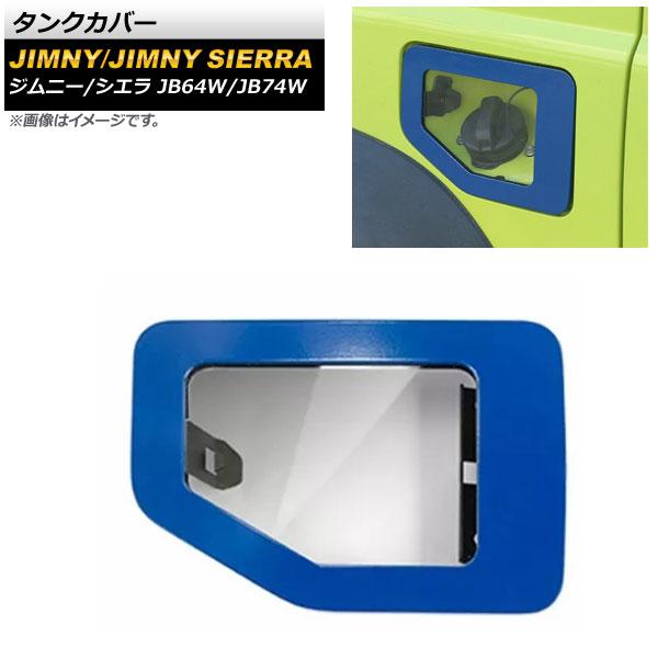 タンクカバー スズキ ジムニー/ジムニーシエラ JB64W/JB74W 2018年07月〜 ブルー ABS+アルミ合金製 AP-XT1328-BLの通販は外装