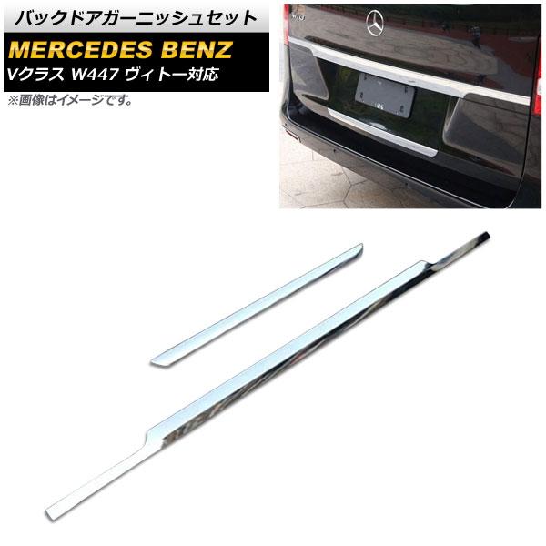 バックドアガーニッシュセット メルセデス・ベンツ Vクラス W447 ヴィトー対応 2014年〜2019年 鏡面シルバー ステンレス製 入数：1セット(2個) AP-XT1335